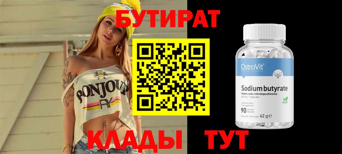 Стрежевой  Бутират BDO 33%  Вход с VPN 