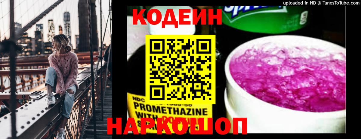 Стрежевой  Кодеиновый сироп Lean напиток Lean (лин)  Codein Purple Drank  Вход с VPN 